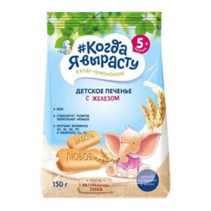 Печенье Когда Я вырасту  обогащенное Железом,150 г