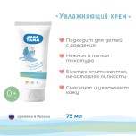 Увлажняющий крем для младенцев, МАМАТАМА, 75 мл.