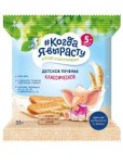 Печенье Когда Я выросту  классическое,35 г