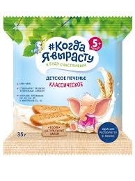 Печенье Когда Я выросту  классическое,35 г