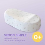 Сьемный чехол Зевушка