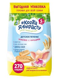 Печенье Когда Я вырасту 270 гр Злаковое с кальцией