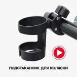 Подстаканник на коляску