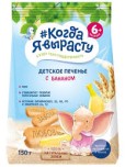 Когда Я вырасту.Печенье детское 150 гр С бананом