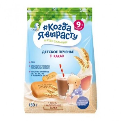Когда Я выросту. Печенье детское 150 гр С какао