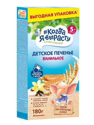 Печенье когда я вырасту 180г Ванильное
