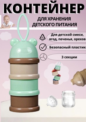 Контейнер для смеси 3 секции мал