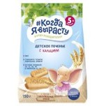 Когда Я вырасту.Печенье детское 150 гр обогащенное кальцием