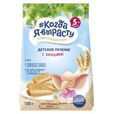Когда Я вырасту.Печенье детское 150 гр обогащенное кальцием