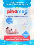 Подгузники для сбора анализов PineMedLarge  11+кг