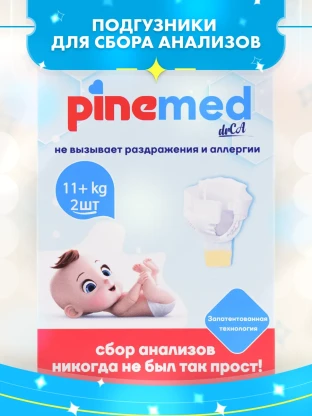 Подгузники для сбора анализов PineMedLarge  11+кг