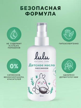 Масло детское массажное Lulu