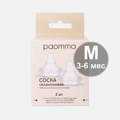 Запасная соска Paomma 2 шт M