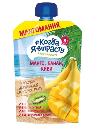 Когда я вырасту, пюре Манго Банан Киви ,180 г