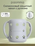 Силиконовый чехол Paomma Light grey 160мл