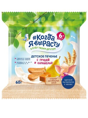 Печенье Когда Я выросту  с грушей и карамелью, 60г