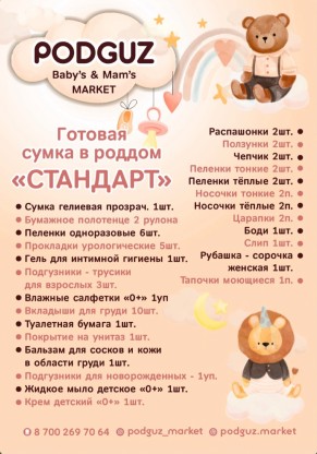 Список готовой сумки в роддом"СТАНДАРТ"