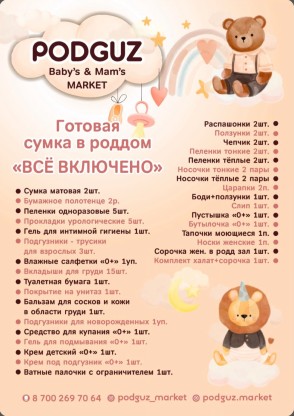 Список готовой сумки в роддом "ВСЁ ВКЛЮЧЕНО"