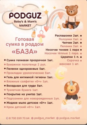 Список готовой сумки в роддом "БАЗА"